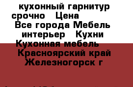 кухонный гарнитур срочно › Цена ­ 10 000 - Все города Мебель, интерьер » Кухни. Кухонная мебель   . Красноярский край,Железногорск г.